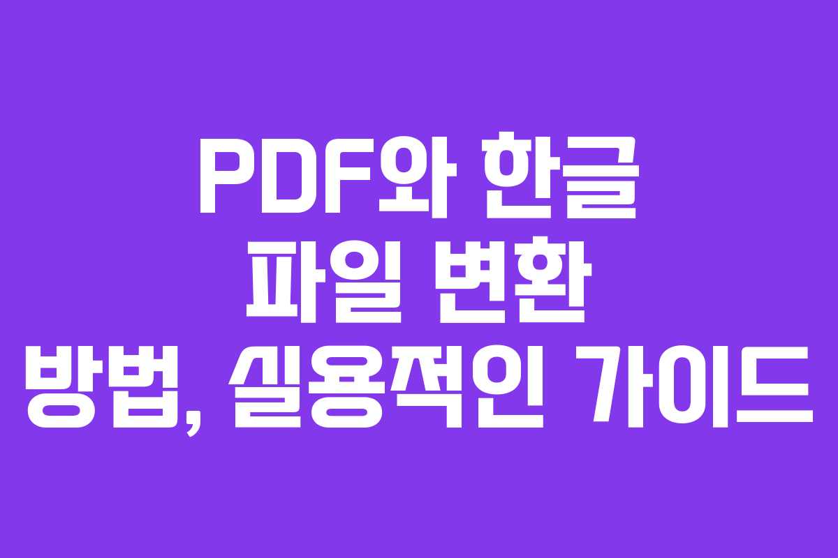 PDF와 한글 파일 변환 방법, 실용적인 가이드