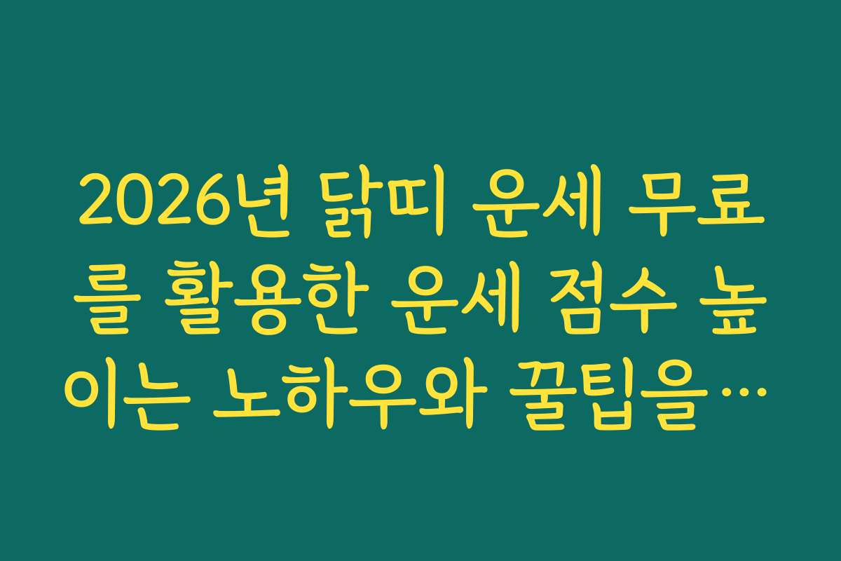 2026년 닭띠 운세 무료를 활용한 운세 점수 높이는 노하우와 꿀팁을 알려 주세요 2026년 닭띠 운세 무료를 활용한 운세 점수 높이는 노하우와 꿀팁을 알려 주세요