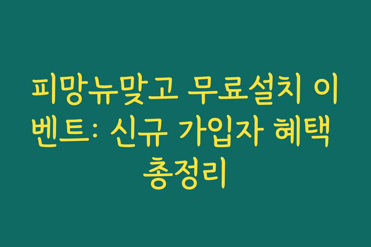 피망뉴맞고 무료설치 이벤트: 신규 가입자 혜택 총정리