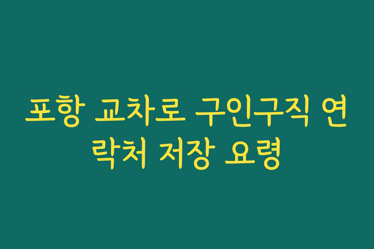 포항 교차로 구인구직 연락처 저장 요령