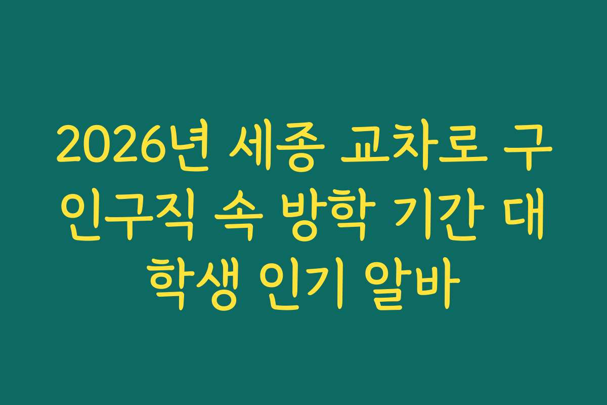 2026년 세종 교차로 구인구직 속 방학 기간 대학생 인기 알바