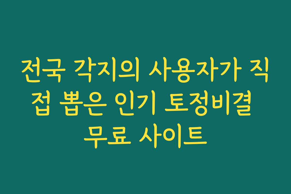전국 각지의 사용자가 직접 뽑은 인기 토정비결 무료 사이트