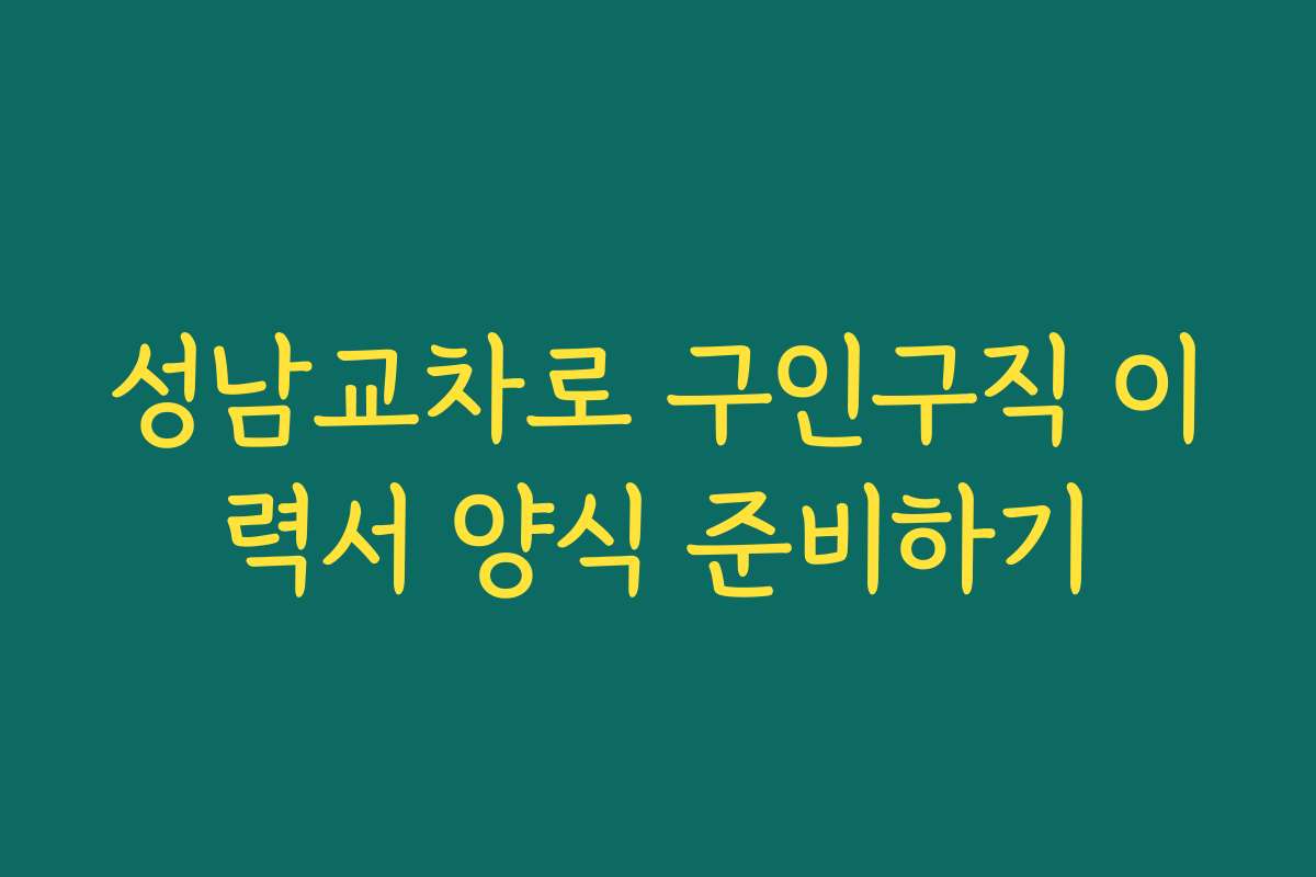 성남교차로 구인구직 이력서 양식 준비하기