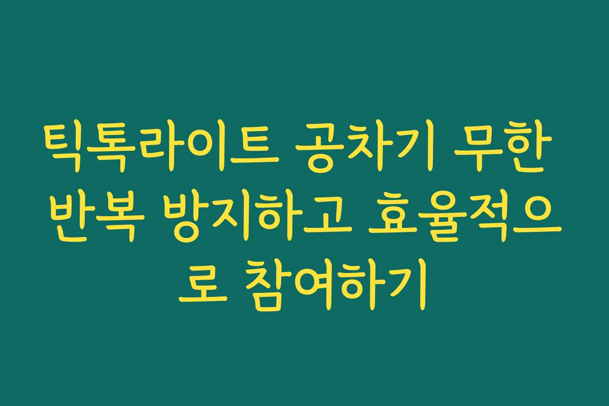 틱톡라이트 공차기 무한 반복 방지하고 효율적으로 참여하기