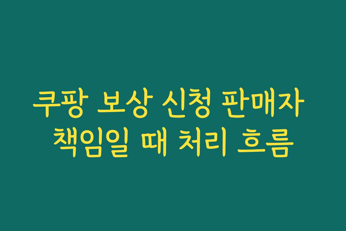 쿠팡 보상 신청 판매자 책임일 때 처리 흐름