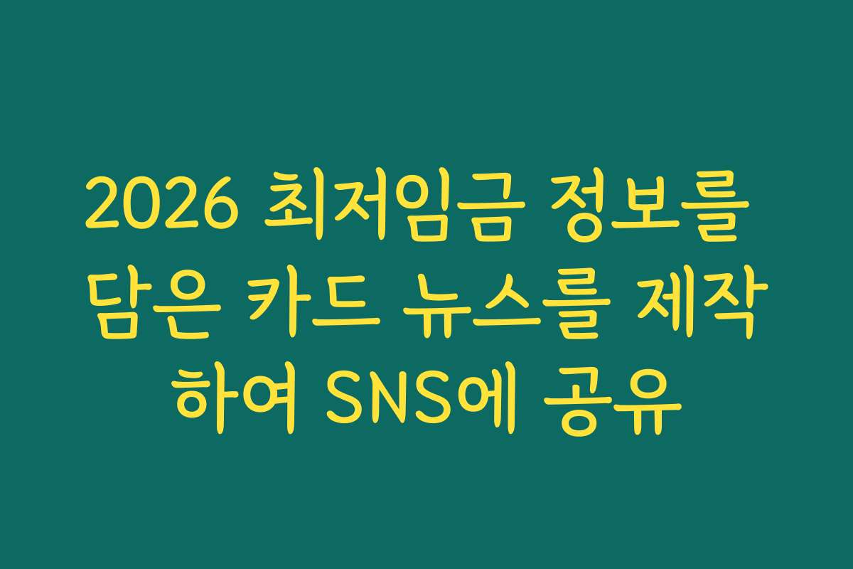 2026 최저임금 정보를 담은 카드 뉴스를 제작하여 SNS에 공유