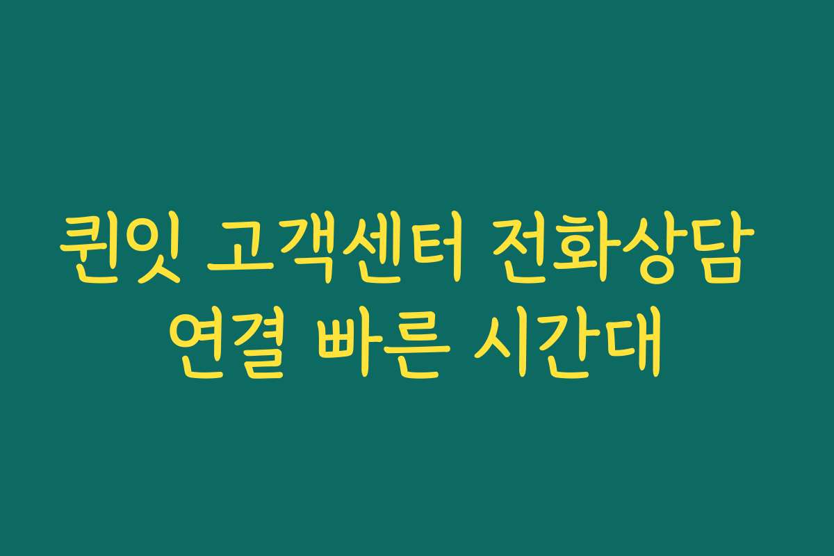 퀸잇 고객센터 전화상담 연결 빠른 시간대