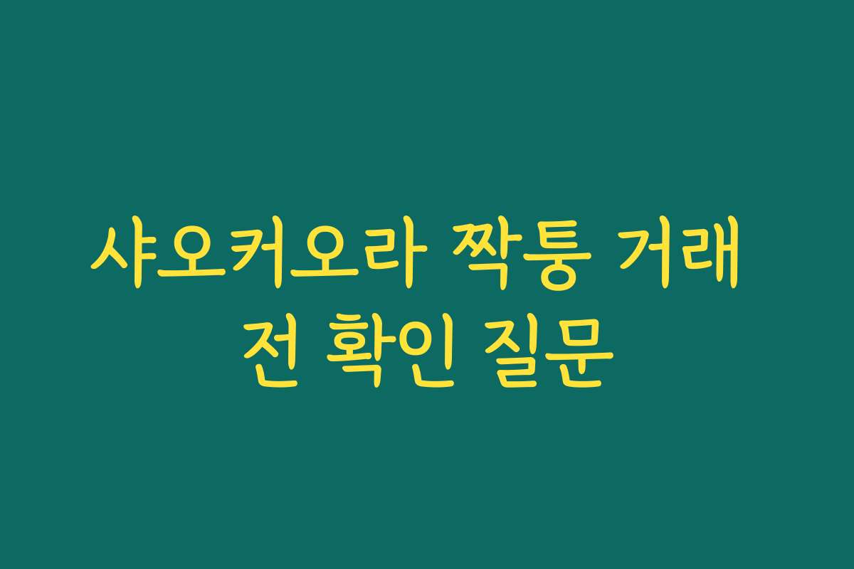 샤오커오라 짝퉁 거래 전 확인 질문