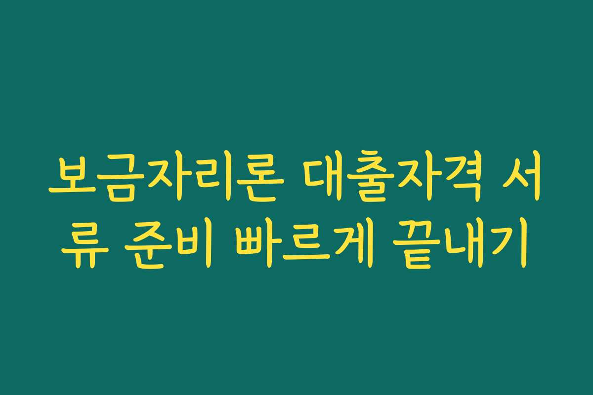 보금자리론 대출자격 서류 준비 빠르게 끝내기 보금자리론 대출자격 서류 준비 빠르게 끝내기