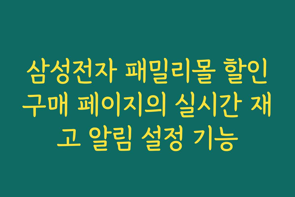 삼성전자 패밀리몰 할인구매 페이지의 실시간 재고 알림 설정 기능