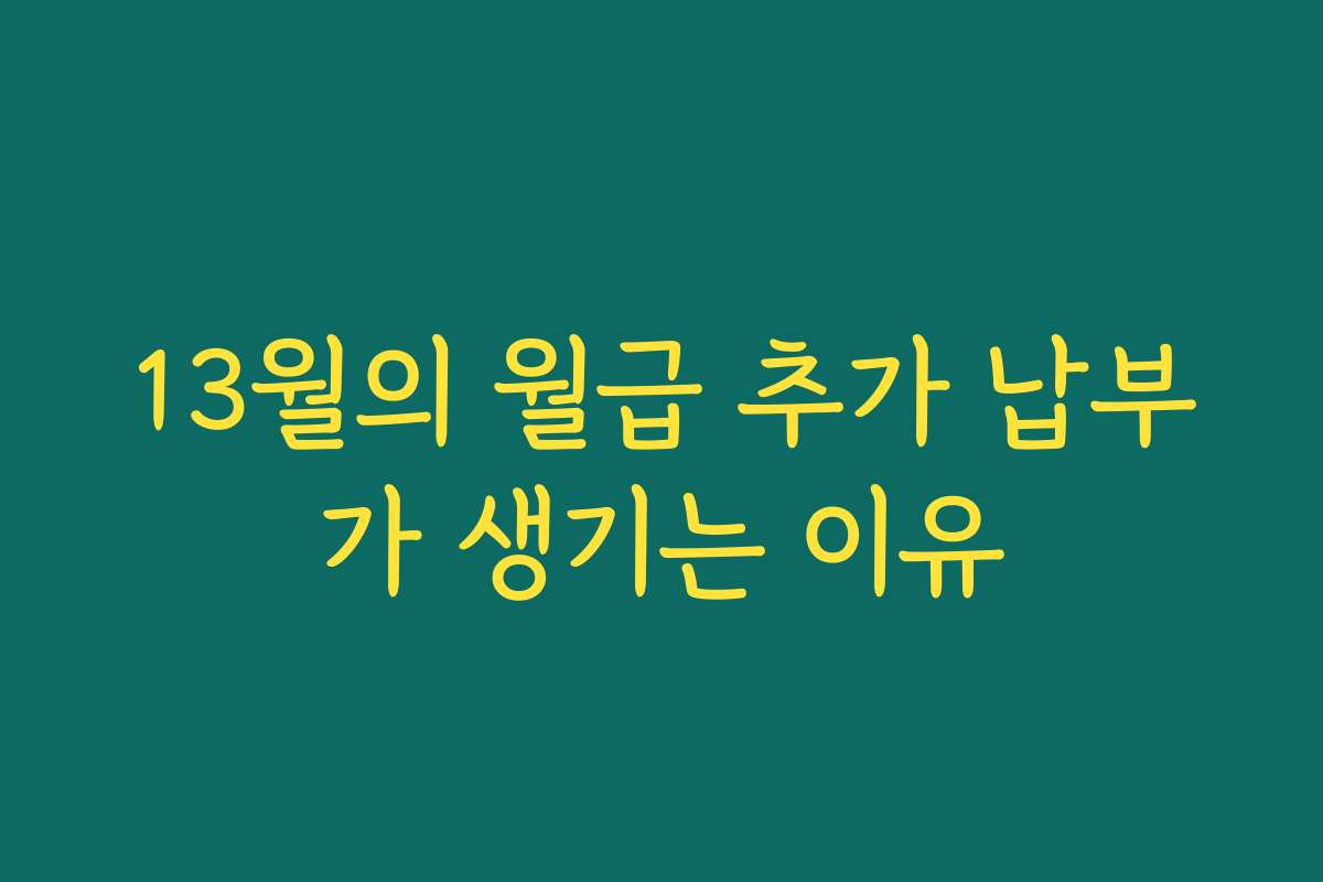 13월의 월급 추가 납부가 생기는 이유