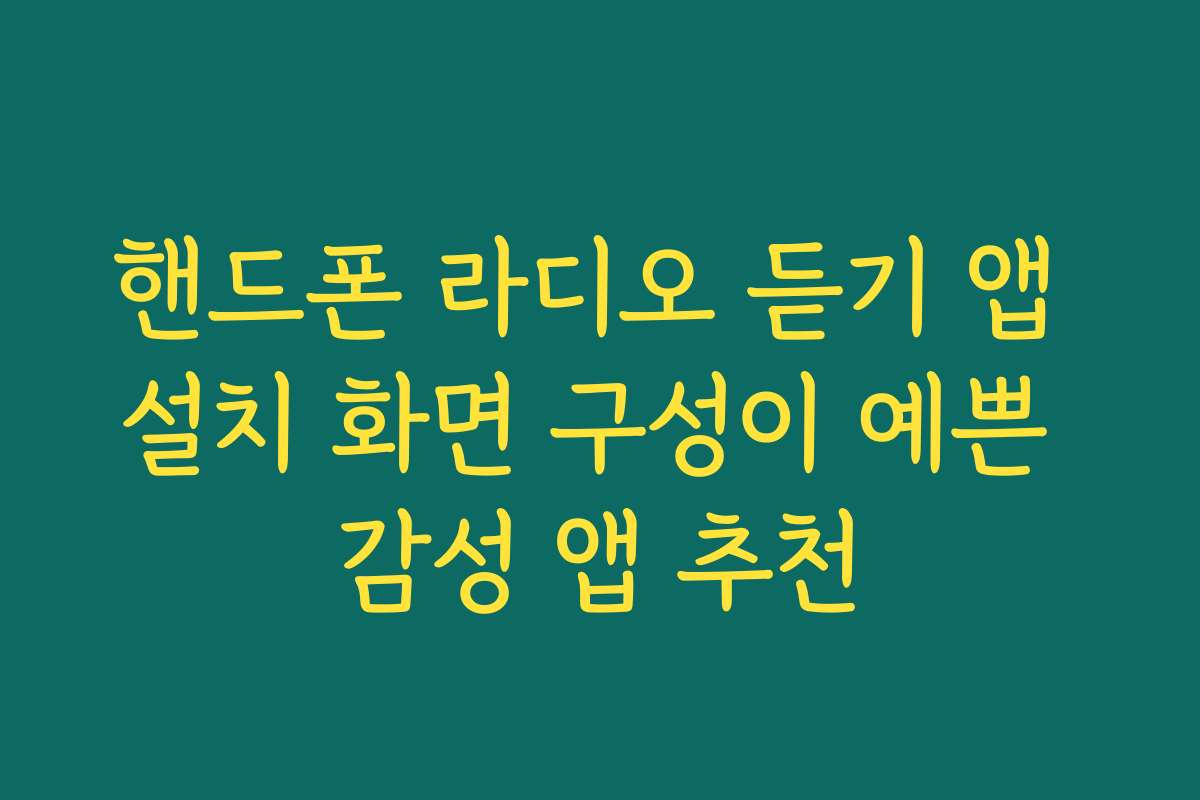 핸드폰 라디오 듣기 앱 설치 화면 구성이 예쁜 감성 앱 추천