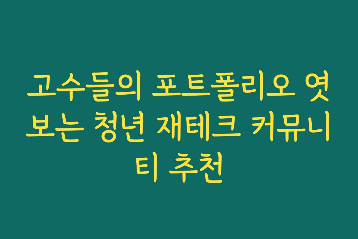 고수들의 포트폴리오 엿보는 청년 재테크 커뮤니티 추천