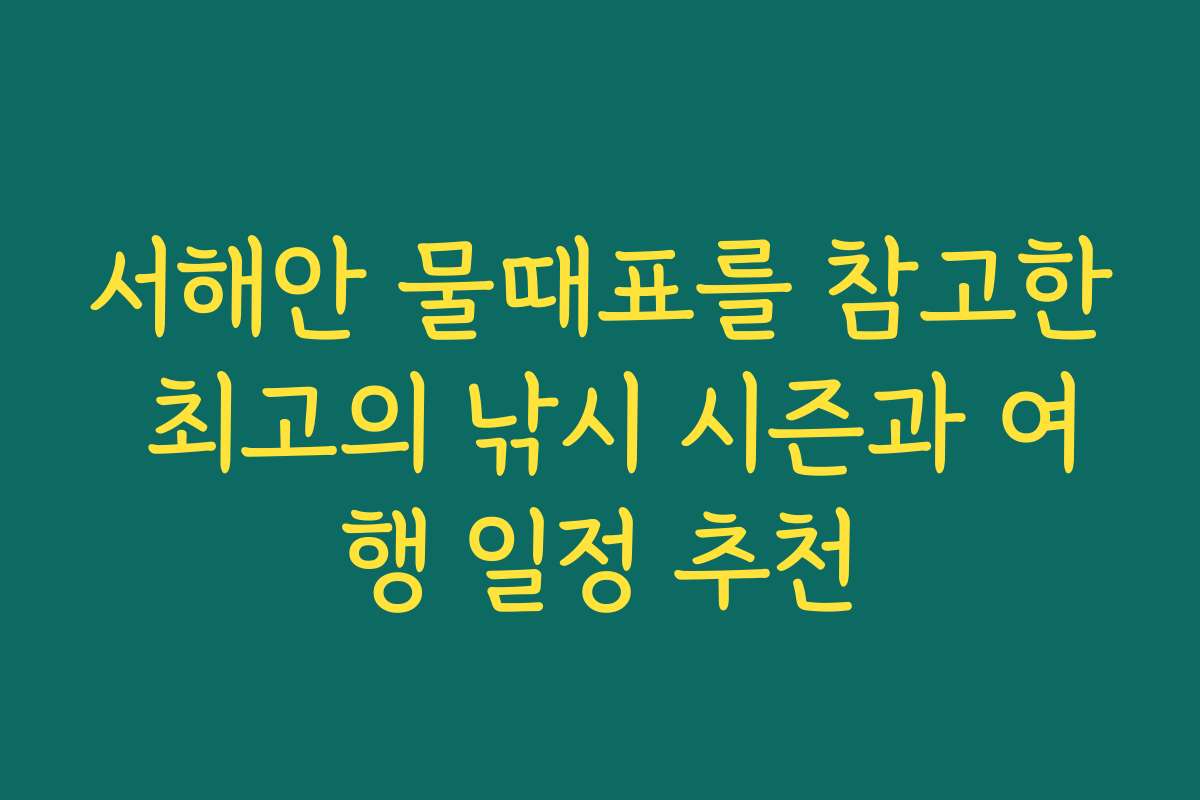 서해안 물때표를 참고한 최고의 낚시 시즌과 여행 일정 추천 서해안 물때표를 참고한 최고의 낚시 시즌과 여행 일정 추천
