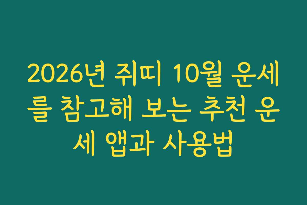 2026년 쥐띠 10월 운세를 참고해 보는 추천 운세 앱과 사용법