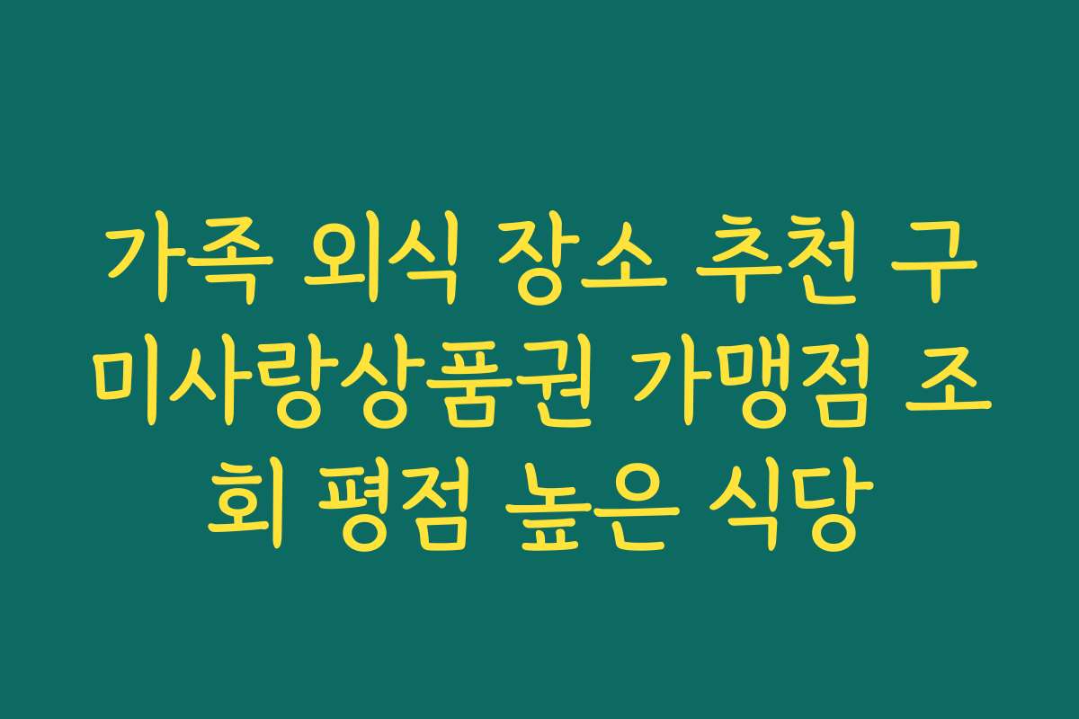 가족 외식 장소 추천 구미사랑상품권 가맹점 조회 평점 높은 식당