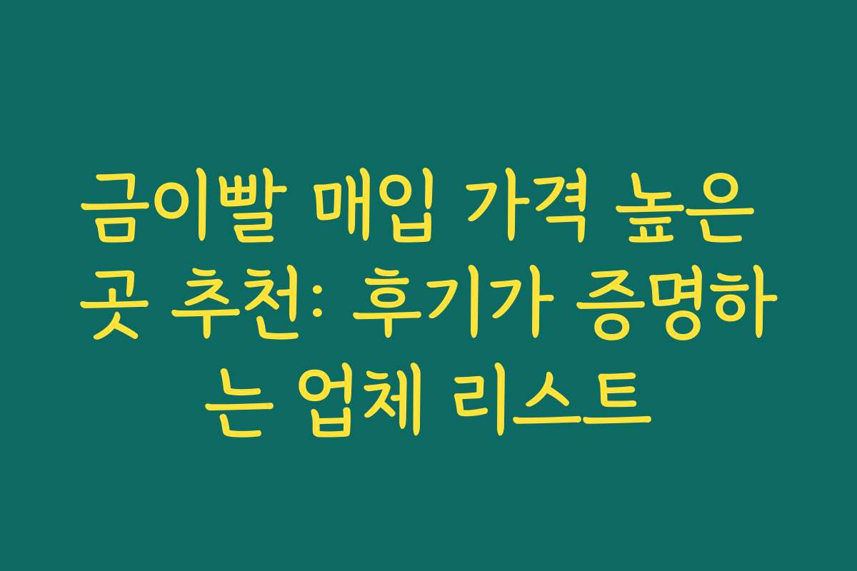 금이빨 매입 가격 높은 곳 추천: 후기가 증명하는 업체 리스트 금이빨 매입 가격 높은 곳 추천: 후기가 증명하는 업체 리스트