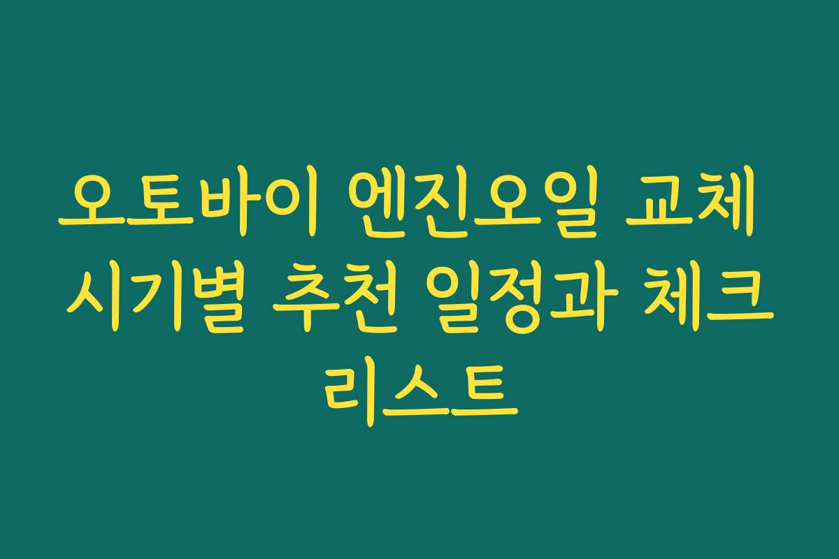 오토바이 엔진오일 교체 시기별 추천 일정과 체크리스트