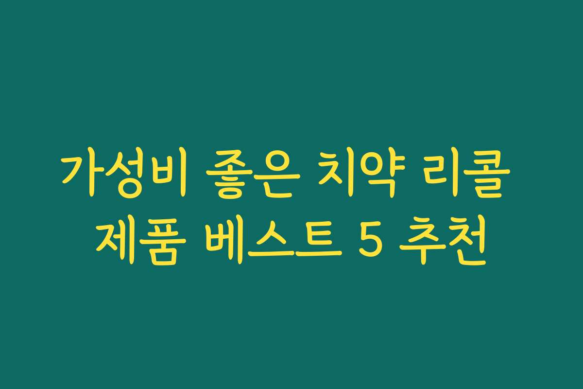 가성비 좋은 치약 리콜 제품 베스트 5 추천