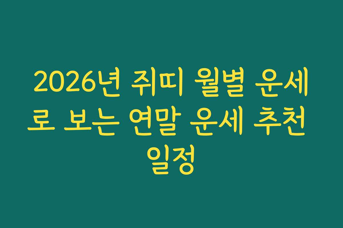 2026년 쥐띠 월별 운세로 보는 연말 운세 추천 일정