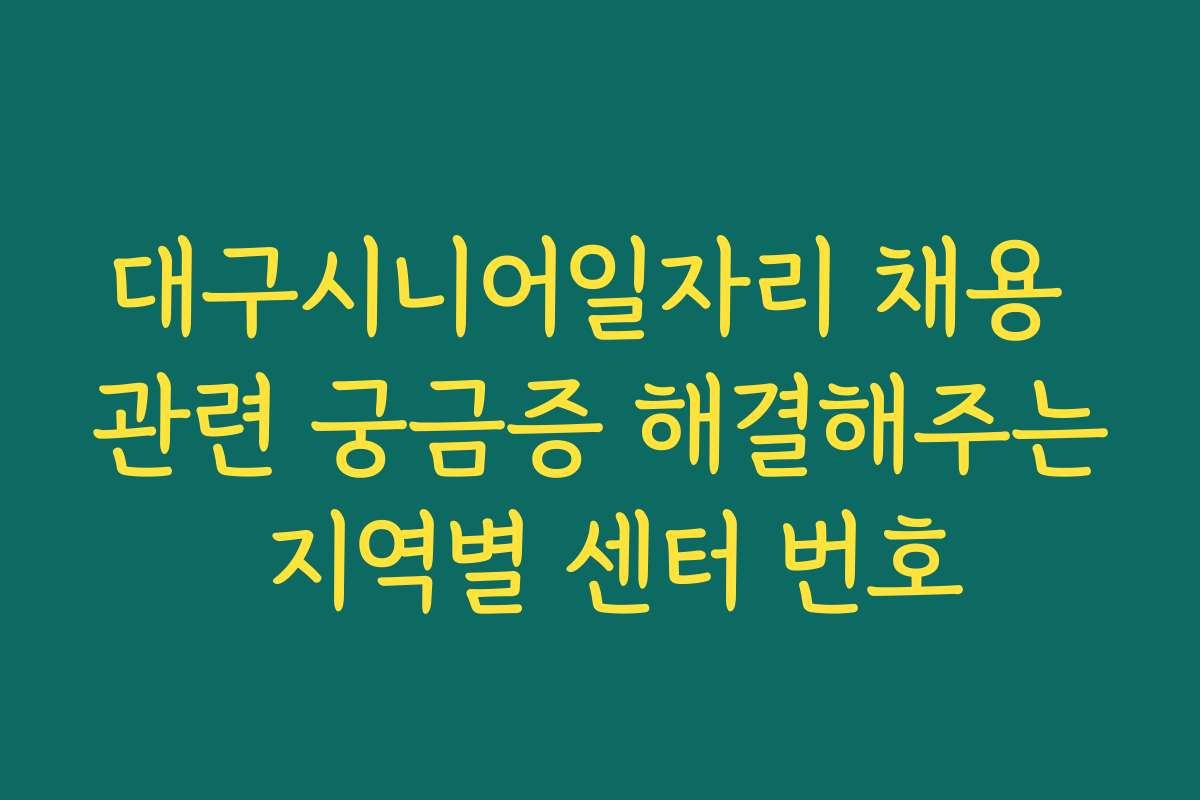 대구시니어일자리 채용 관련 궁금증 해결해주는 지역별 센터 번호