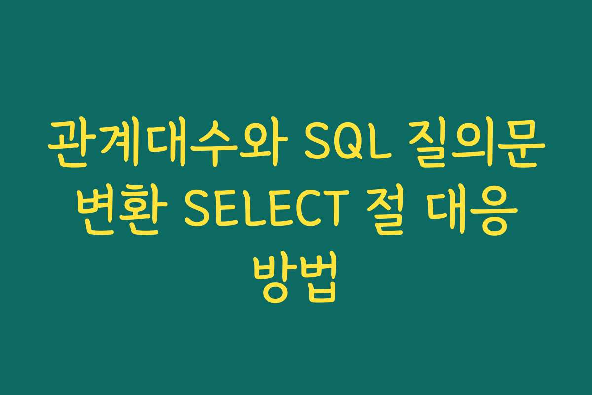 관계대수와 SQL 질의문 변환 SELECT 절 대응 방법