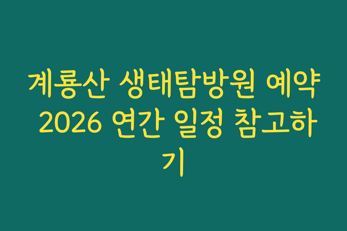 계룡산 생태탐방원 예약 2026 연간 일정 참고하기 계룡산 생태탐방원 예약 2026 연간 일정 참고하기