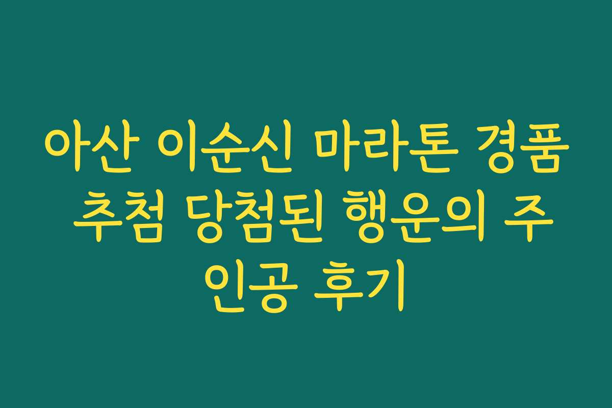 아산 이순신 마라톤 경품 추첨 당첨된 행운의 주인공 후기