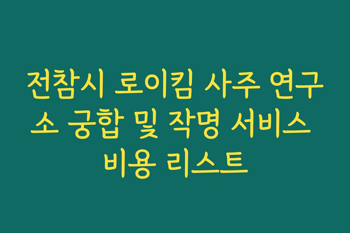 전참시 로이킴 사주 연구소 궁합 및 작명 서비스 비용 리스트