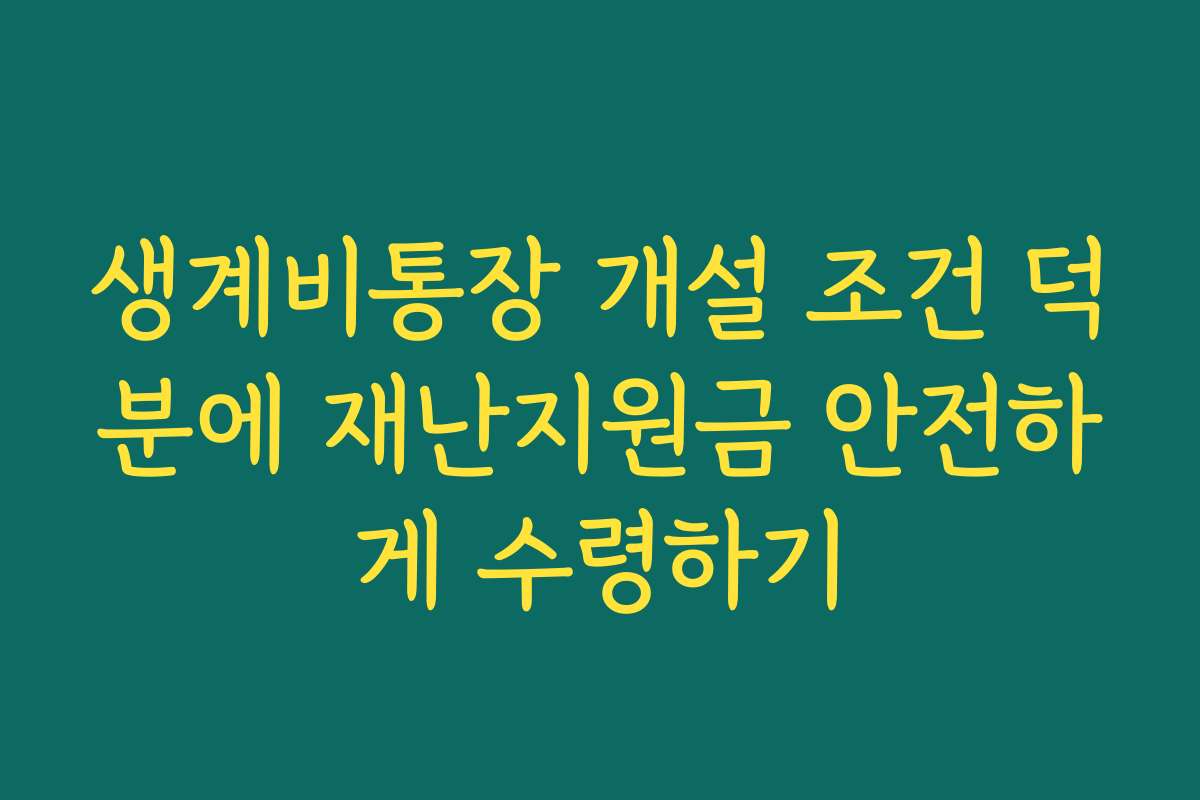 생계비통장 개설 조건 덕분에 재난지원금 안전하게 수령하기
