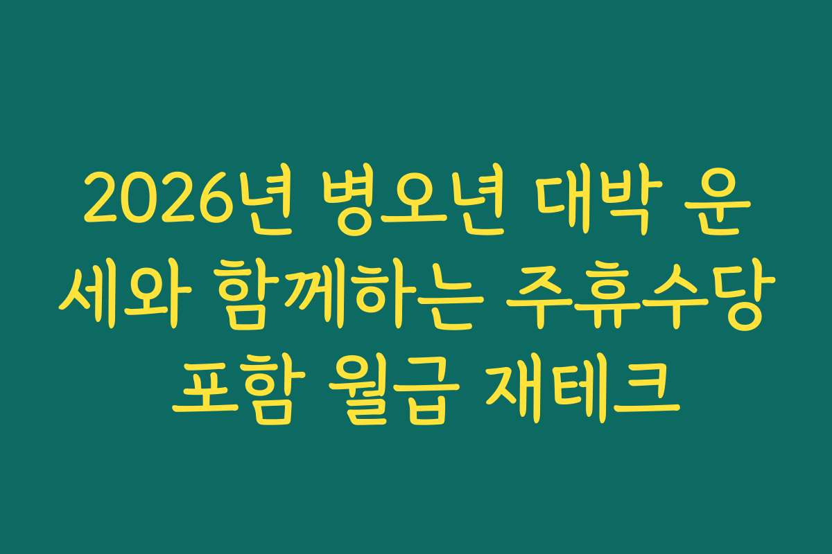 2026년 병오년 대박 운세와 함께하는 주휴수당 포함 월급 재테크