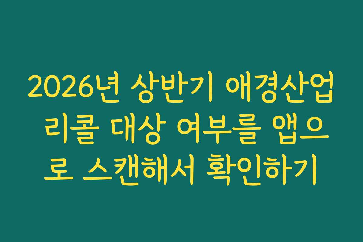 2026년 상반기 애경산업 리콜 대상 여부를 앱으로 스캔해서 확인하기 2026년 상반기 애경산업 리콜 대상 여부를 앱으로 스캔해서 확인하기