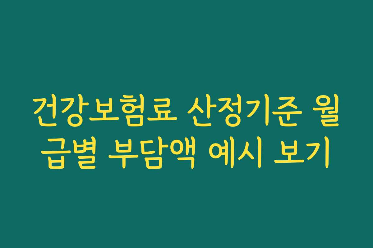 건강보험료 산정기준 월급별 부담액 예시 보기