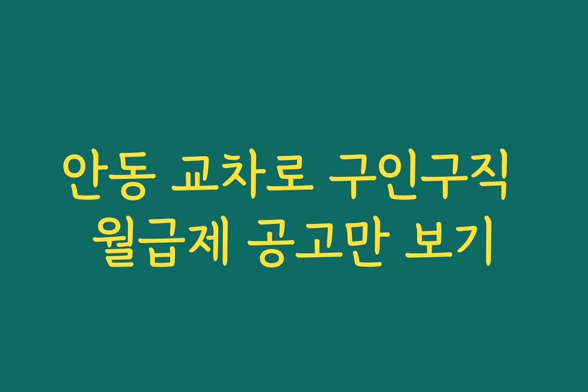 안동 교차로 구인구직 월급제 공고만 보기