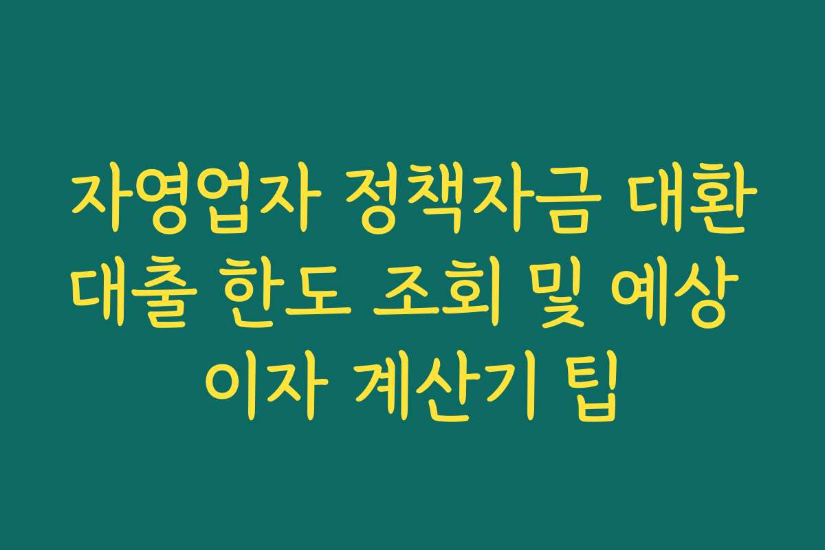 자영업자 정책자금 대환대출 한도 조회 및 예상 이자 계산기 팁