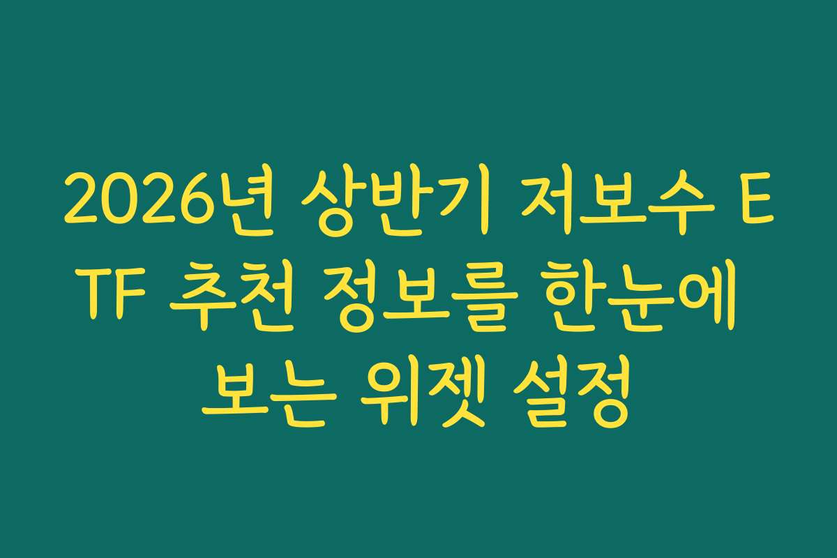 2026년 상반기 저보수 ETF 추천 정보를 한눈에 보는 위젯 설정