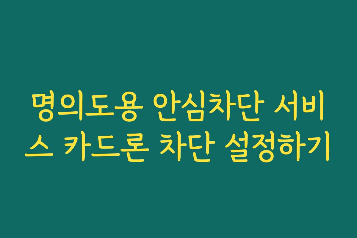명의도용 안심차단 서비스 카드론 차단 설정하기