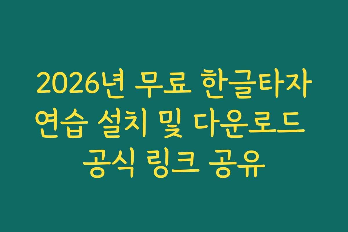 2026년 무료 한글타자연습 설치 및 다운로드 공식 링크 공유 2026년 무료 한글타자연습 설치 및 다운로드 공식 링크 공유