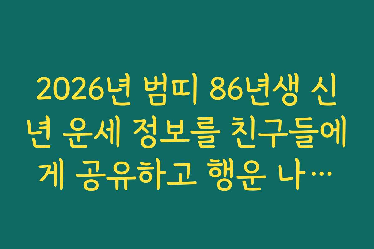 2026년 범띠 86년생 신년 운세 정보를 친구들에게 공유하고 행운 나누기