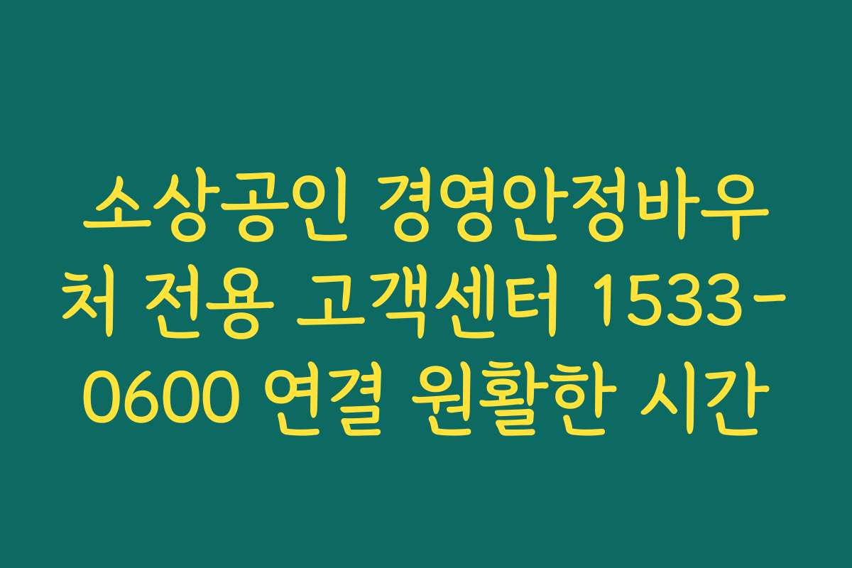 소상공인 경영안정바우처 전용 고객센터 1533-0600 연결 원활한 시간