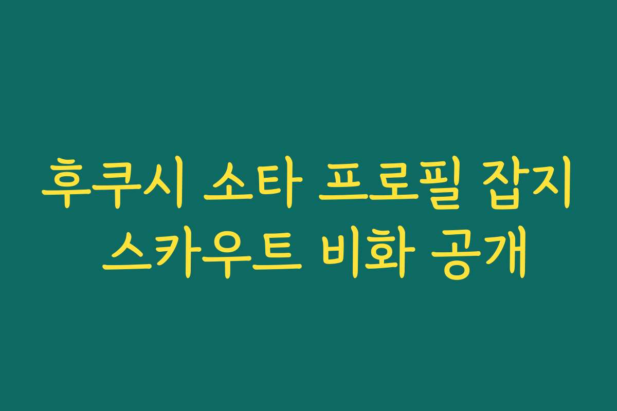 후쿠시 소타 프로필 잡지 스카우트 비화 공개 후쿠시 소타 프로필 잡지 스카우트 비화 공개