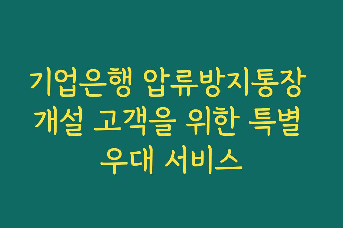 기업은행 압류방지통장 개설 고객을 위한 특별 우대 서비스