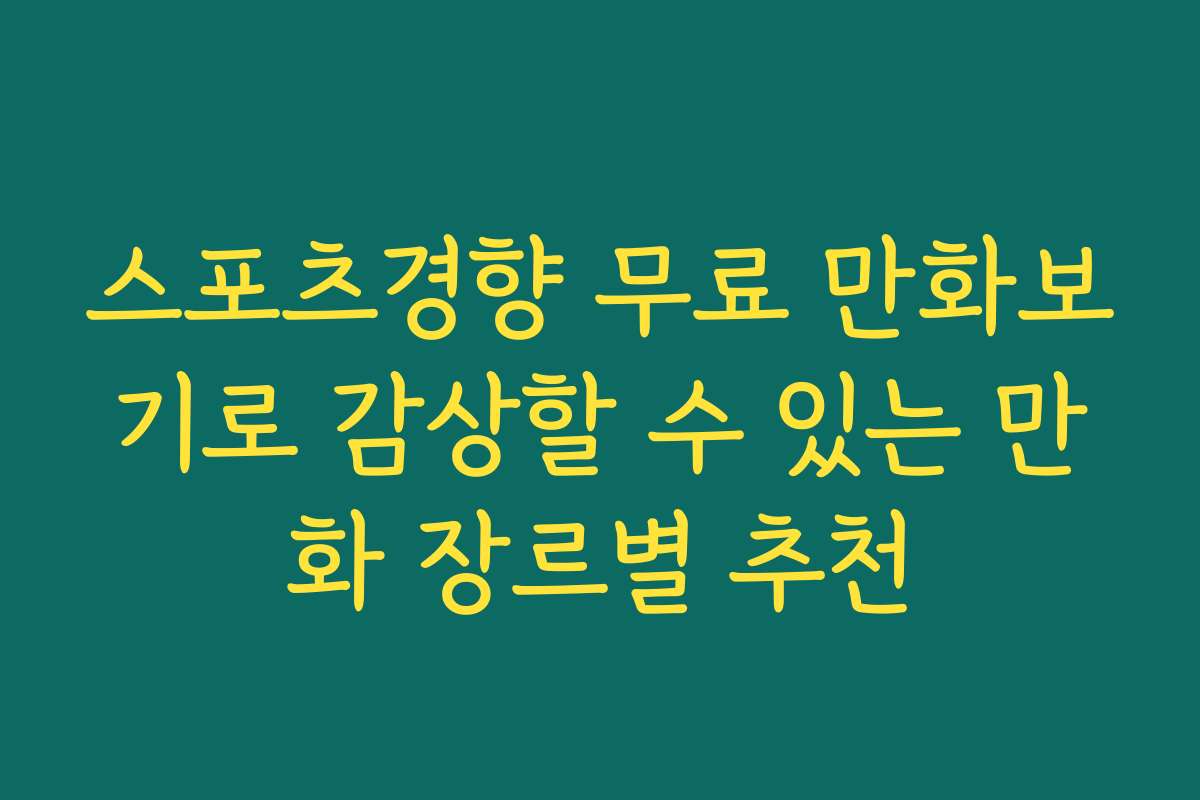 스포츠경향 무료 만화보기로 감상할 수 있는 만화 장르별 추천