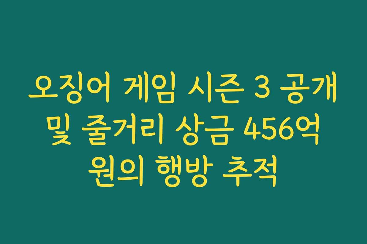 오징어 게임 시즌 3 공개 및 줄거리 상금 456억 원의 행방 추적
