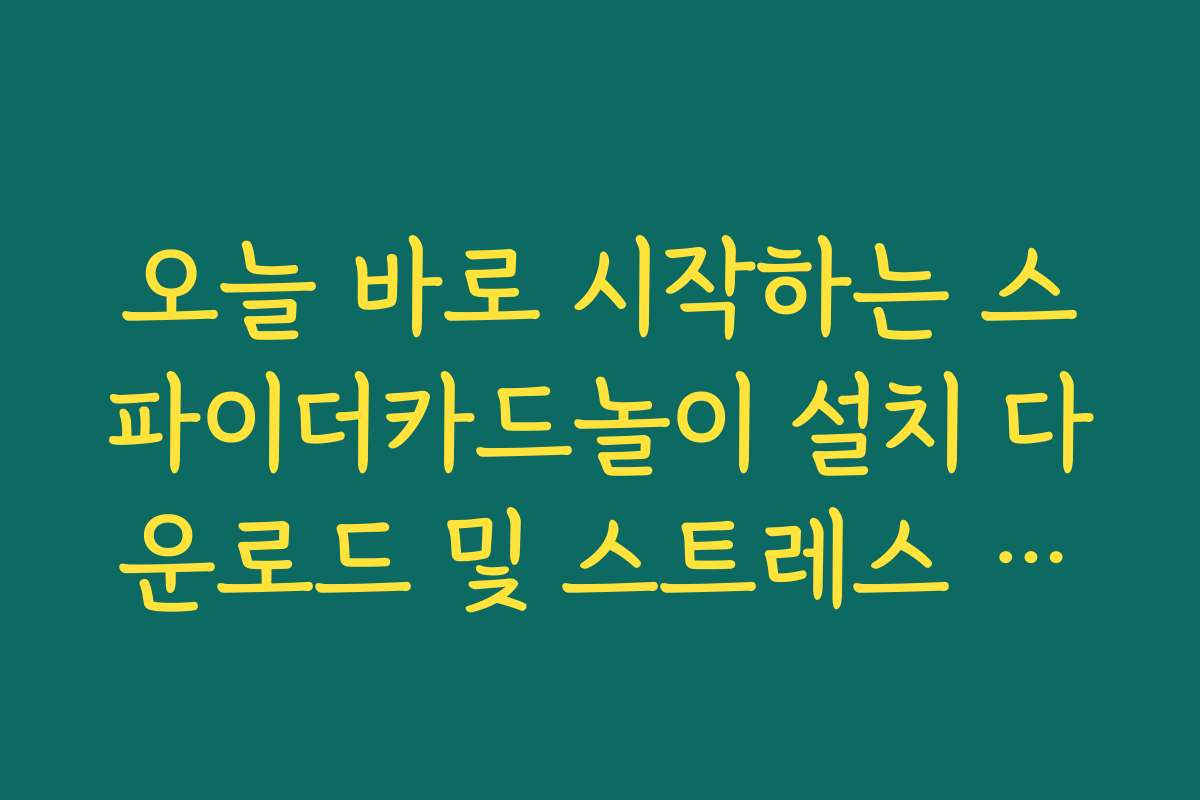 오늘 바로 시작하는 스파이더카드놀이 설치 다운로드 및 스트레스 해소