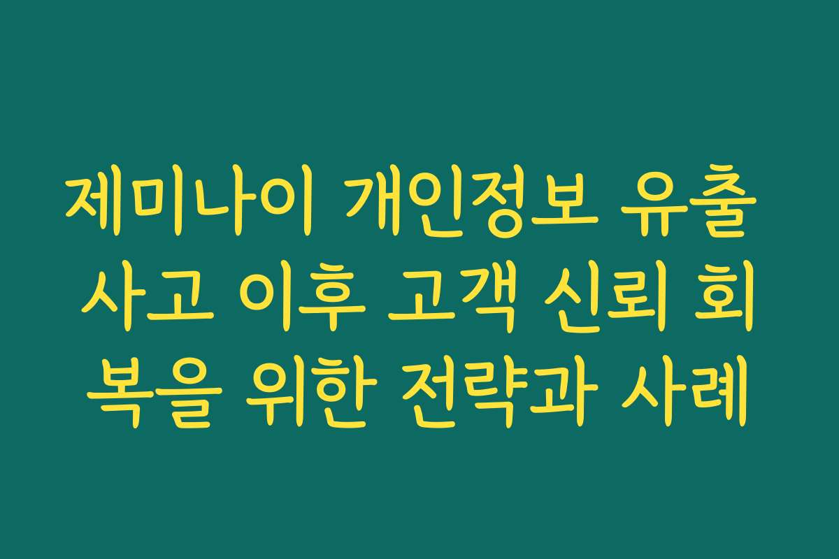 제미나이 개인정보 유출 사고 이후 고객 신뢰 회복을 위한 전략과 사례 제미나이 개인정보 유출 사고 이후 고객 신뢰 회복을 위한 전략과 사례