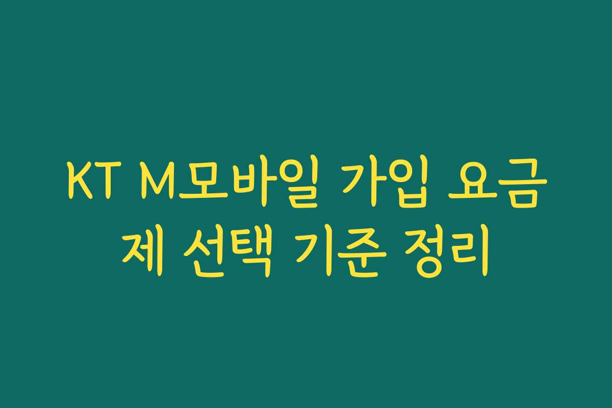 KT M모바일 가입 요금제 선택 기준 정리