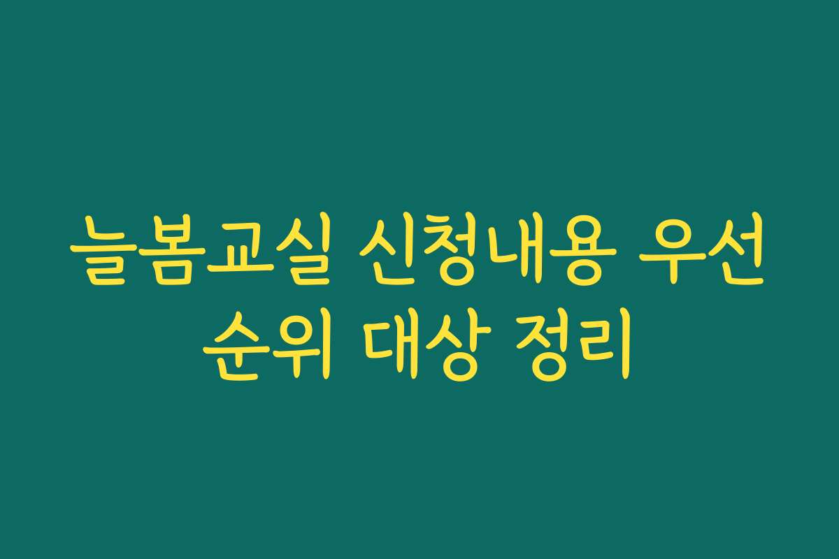 늘봄교실 신청내용 우선순위 대상 정리