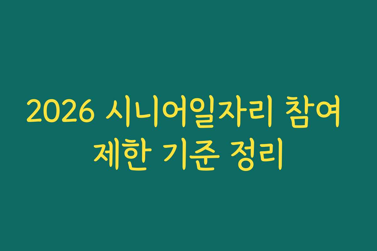 2026 시니어일자리 참여 제한 기준 정리