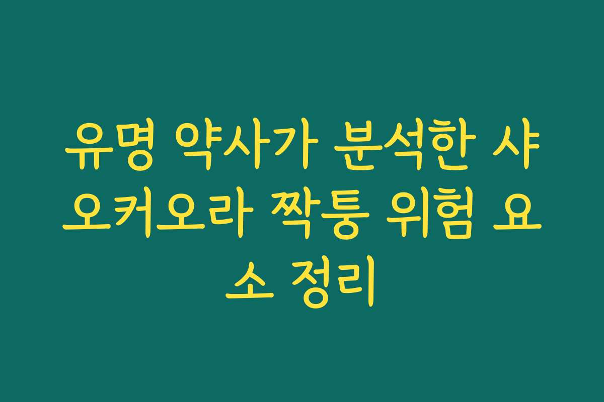 유명 약사가 분석한 샤오커오라 짝퉁 위험 요소 정리